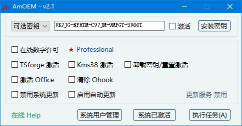 AmOEM(windows/office激活辅助工具) v2.3 中文绿色版-金光福宝