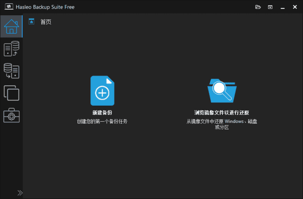 Hasleo Backup Suite(数据备份还原) v5.2.2.1 多语便携版-金光福宝