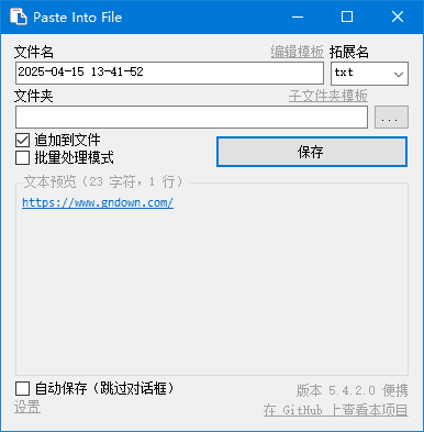 PasteIntoFile(快速保存剪贴板内容) v5.4.3 多语便携版-金光福宝