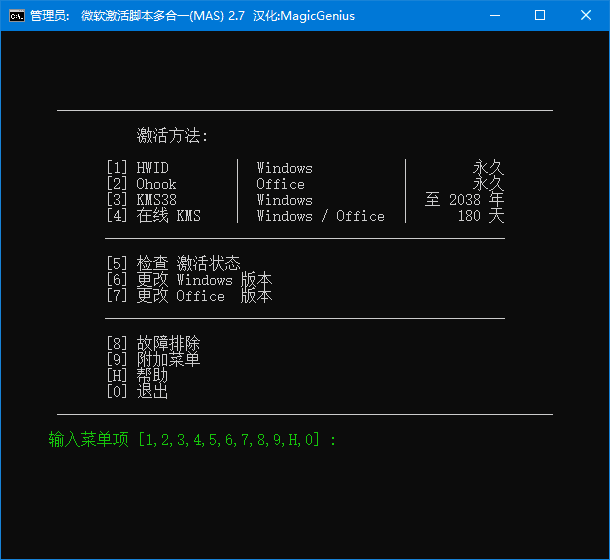 Microsoft Activation Scripts(MAS最新版) v3.0 汉化绿色版(04.16)-金光福宝