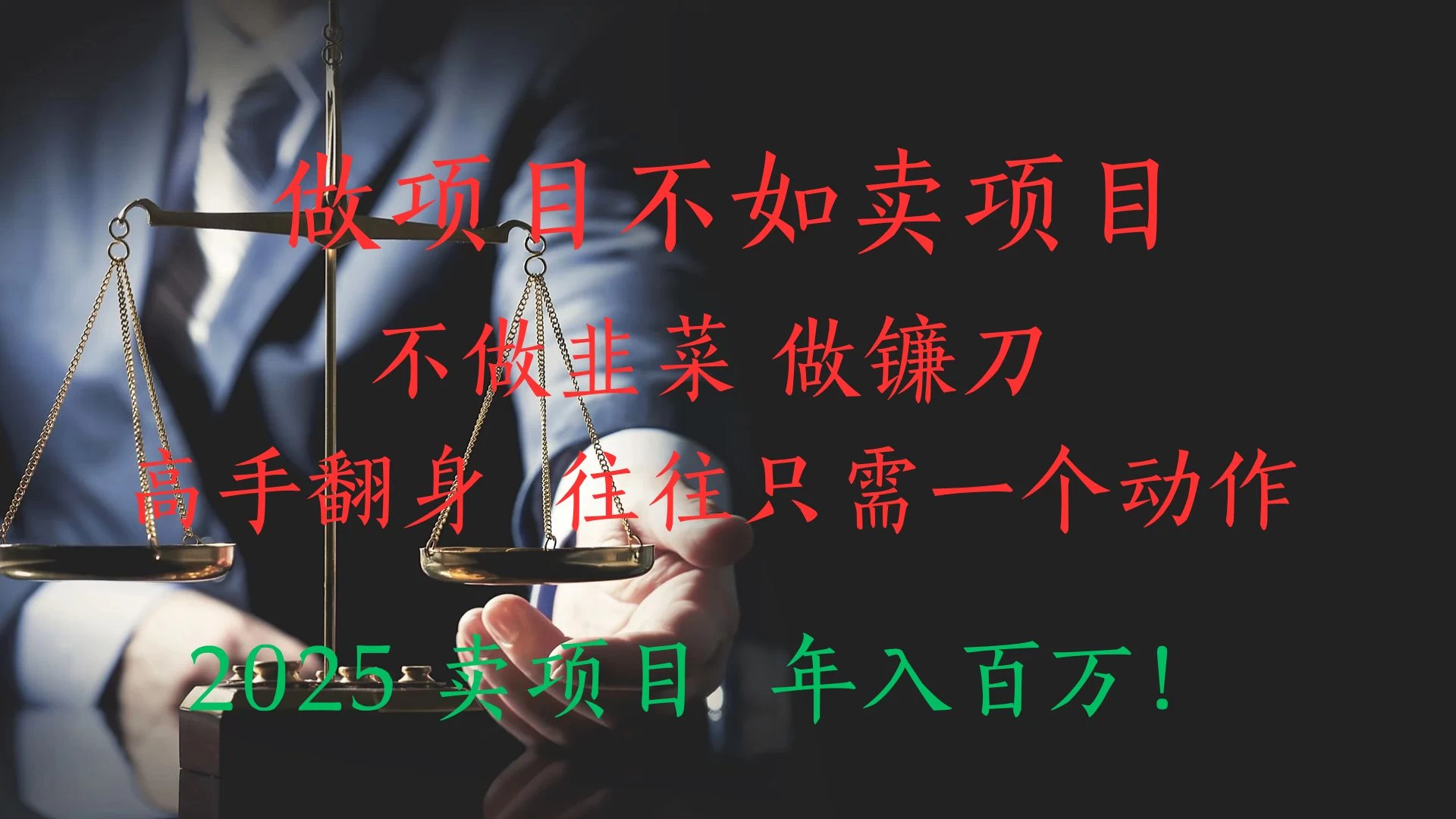 "做项目不如卖项目”不做韭菜 做镰刀！高手翻身住往只需一个动作！2025卖项目，年入百万!-金光福宝