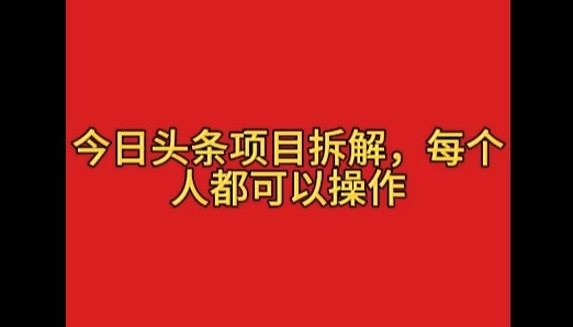 今日头条野路子玩法，简单搬运，一天保底200+-金光福宝