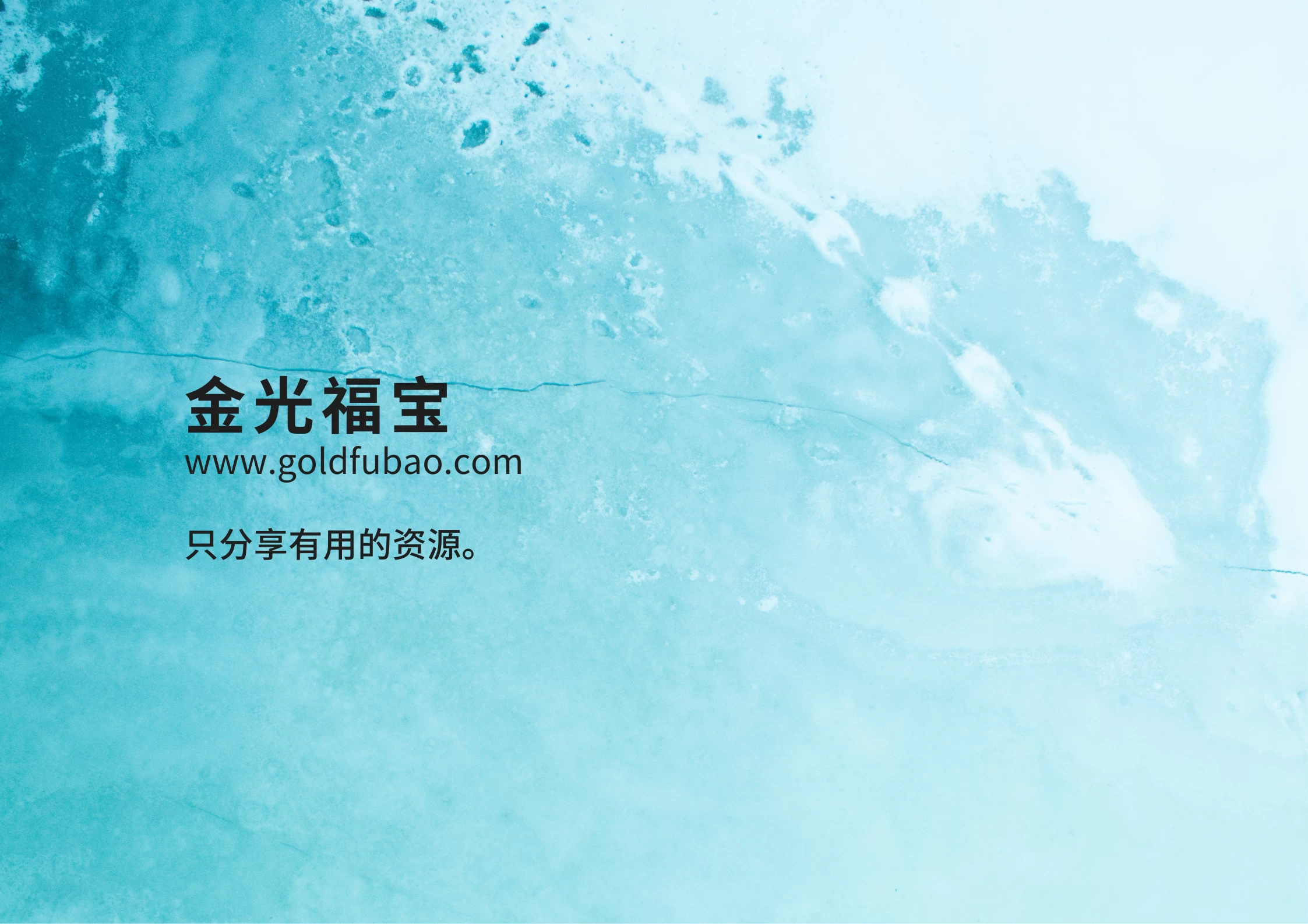 金光福宝-只分享有用的资源