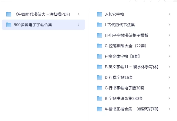 900多套电子字帖合集：开启书法学习新篇章-金光福宝